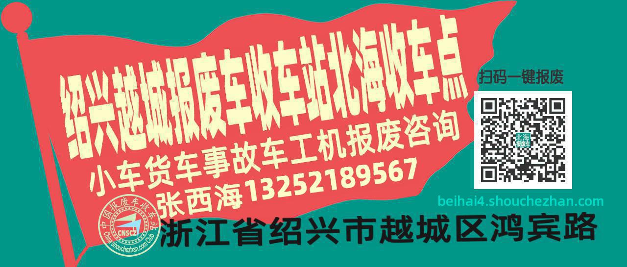 绍兴越城报废车收车站北海收车点